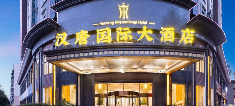 汉唐国际大酒店(丹江口大坝景区店)图片