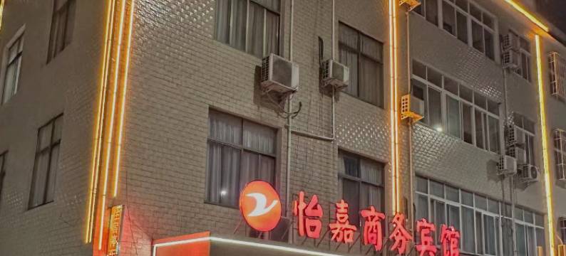 怡家商务宾馆图片
