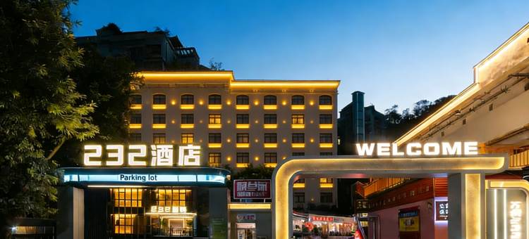 232酒店(重庆大学附属三峡医院高笋塘步行街店)图片