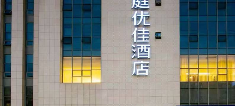 汉庭优佳酒店(廊坊银河北路中国石油管道局店)图片