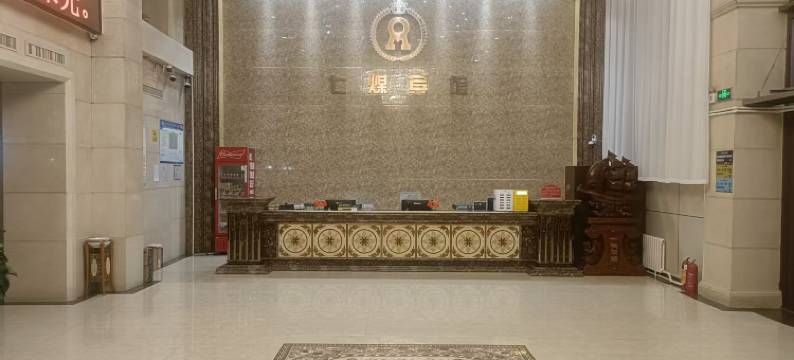 七台河七煤宾馆图片