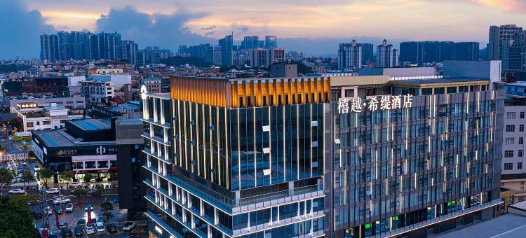 禧越•希缇酒店(广州番禺长隆南村万博地铁站店)图片