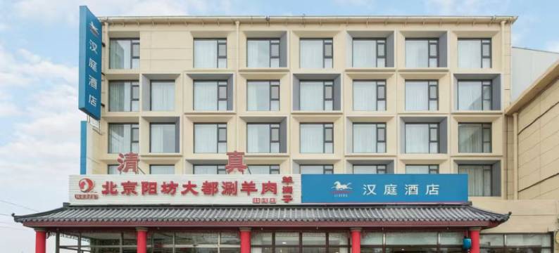 汉庭酒店(固安店)图片