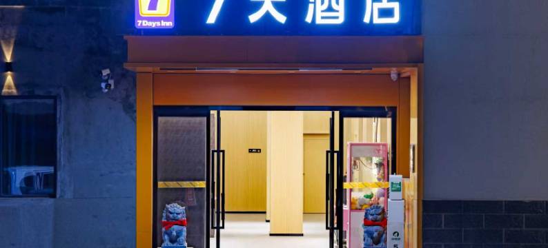 7天酒店(开封万岁山武侠城店)图片