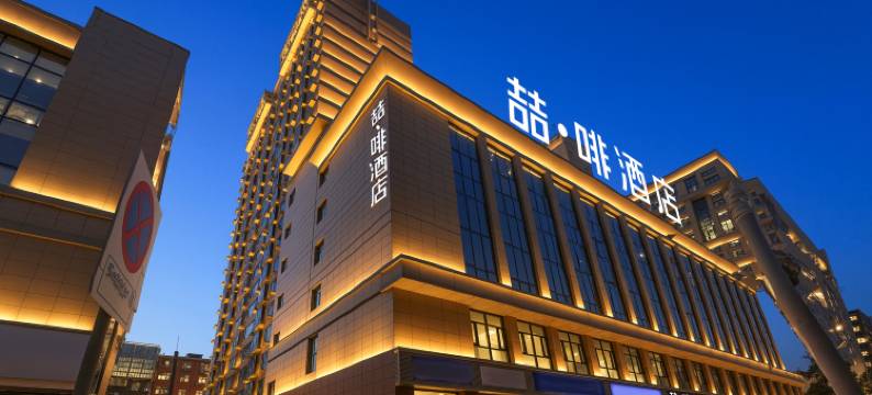 喆啡酒店(石家庄金圆大厦新百广场地铁站店)图片