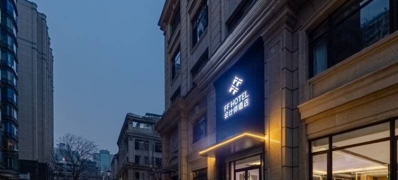 FF设计师酒店(北京国贸建国门地铁站店)图片