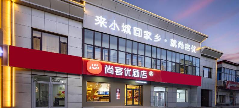 尚客优酒店(泊头市政府店)图片