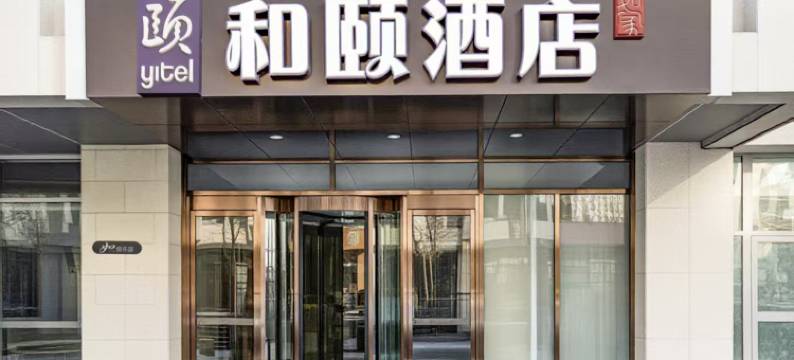 和颐酒店(克拉玛依石油总部店)图片