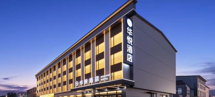 华悦酒店(太原南站武宿机场店)图片