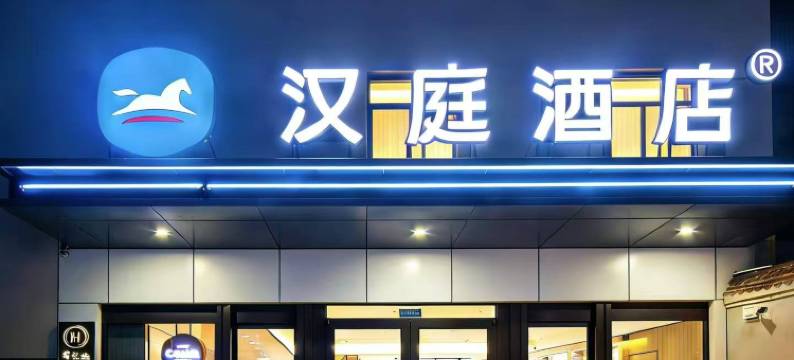 汉庭酒店(永清店)图片