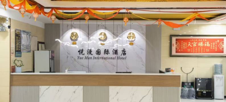 悦漫国际酒店图片