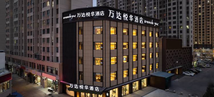 唐山北站万达悦华酒店(万达广场店)图片