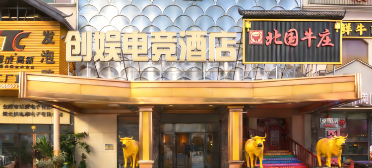 创娱电竞民宿(华大购物广场店)图片