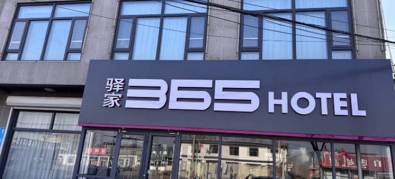 驿家365连锁酒店(遵化石门镇店)图片