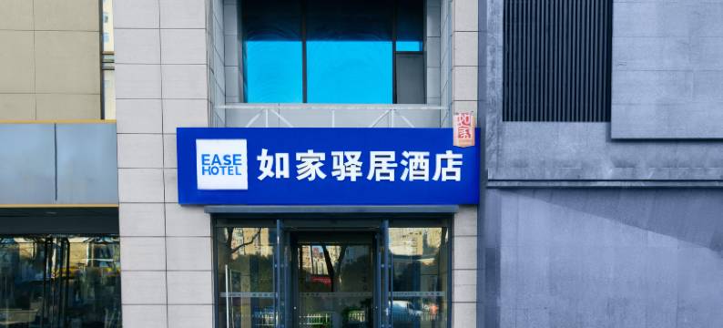 如家驿居酒店(西安长安广场地铁站大学城店)图片