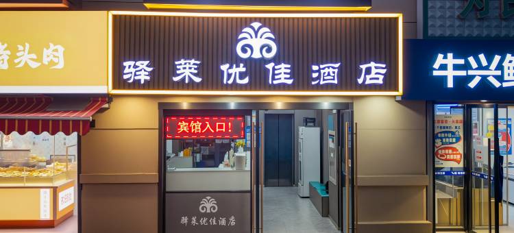 南京中山陵景区驿莱优佳酒店图片