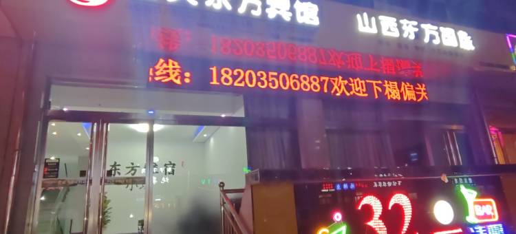 偏关东方宾馆图片