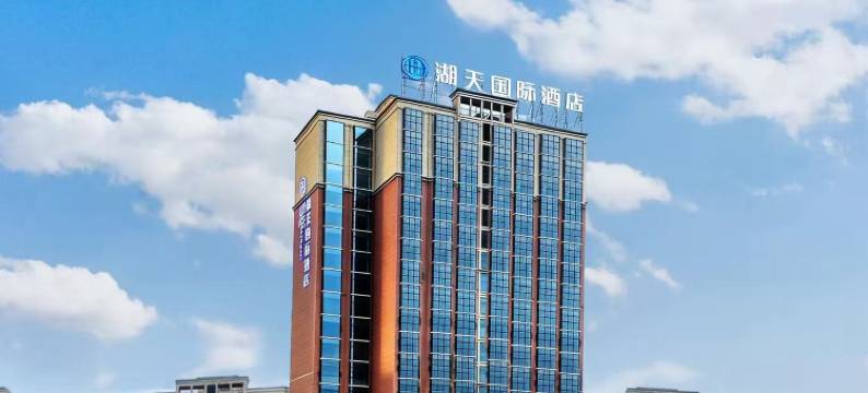 湖天国际酒店(怀化高铁南站体育中心店)图片