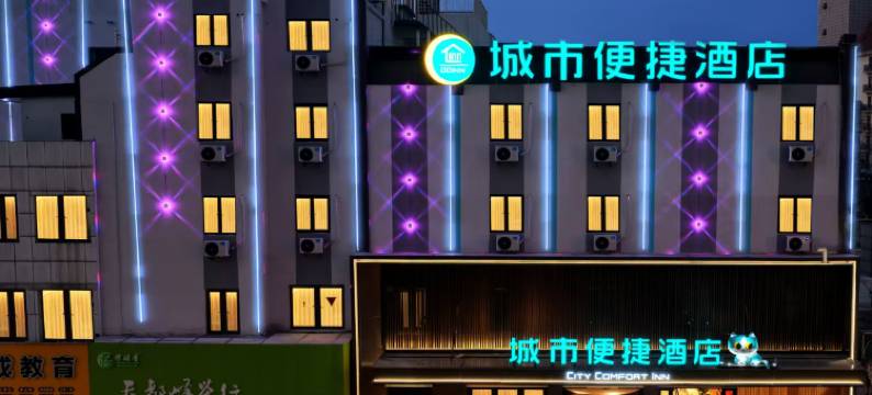 CITY COMFORT INN城市便捷酒店(徐州德基广场户部山地铁站店)图片