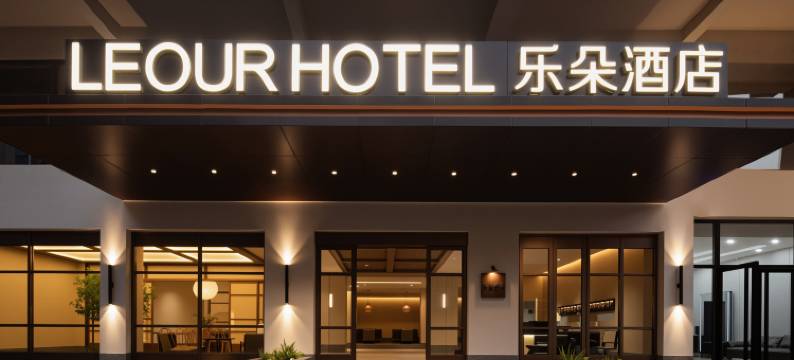 LEOUR HOTEL乐朵酒店图片