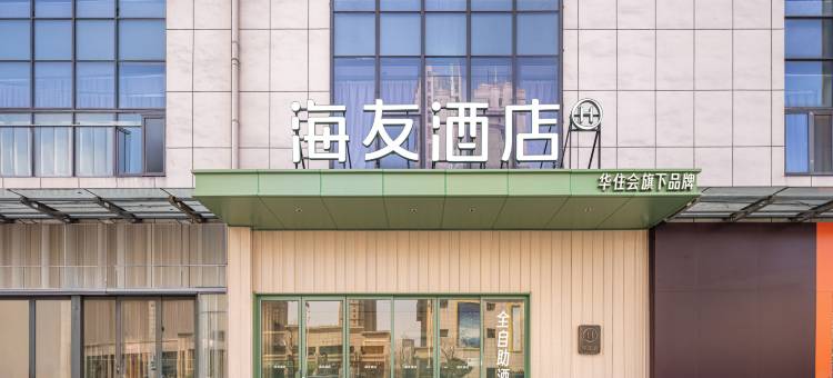 海友酒店(宿迁吾悦广场店)图片