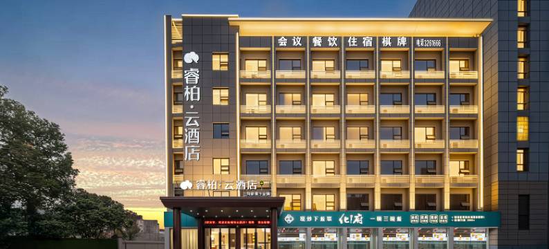 如家睿柏·云酒店(六安金安区政务中心店)图片