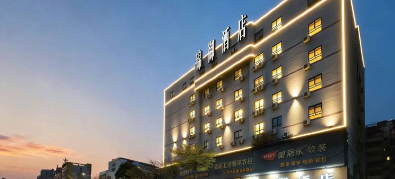 锦御酒店(汕头高铁站珠江美食街店)图片