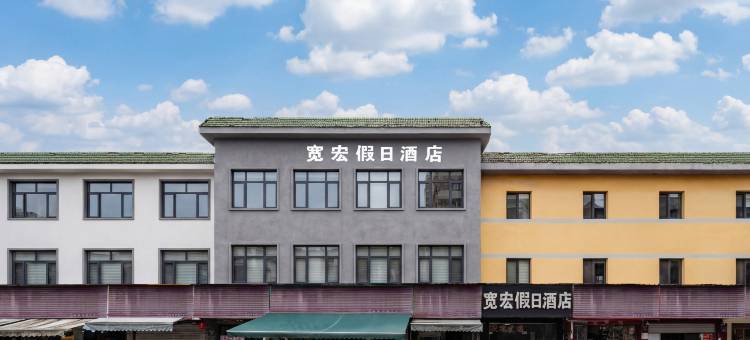 杭州宽宏假日酒店(火车东站新塘地铁站店)图片