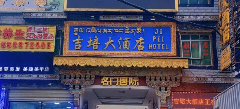 日喀则吉培大酒店图片