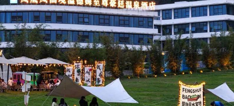 凤凰凤仙境温德姆至尊豪廷温泉酒店图片