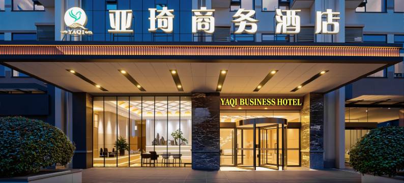 亚琦商务酒店(合肥高铁南站北广场店)图片