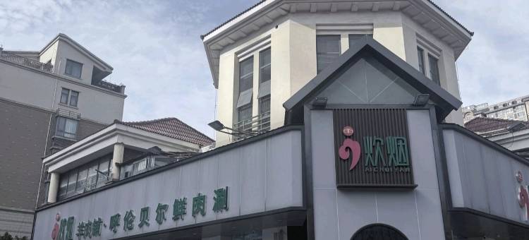 希尔曼观影民宿图片