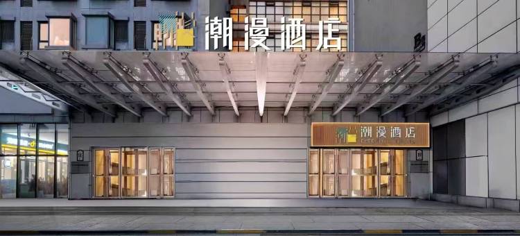 潮漫酒店(鞍山万象汇火车站店)图片