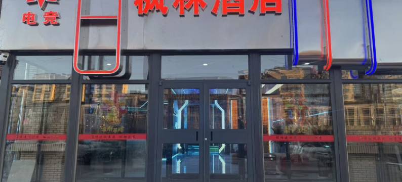 枫林酒店(锦绣·枫林花语店)图片