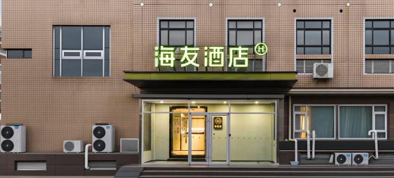 海友酒店(北京回龙观龙泽地铁站店)图片