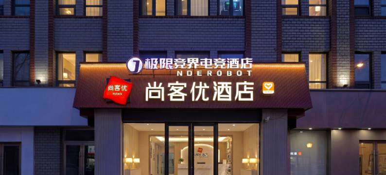尚客优酒店(宣化南大街店)图片