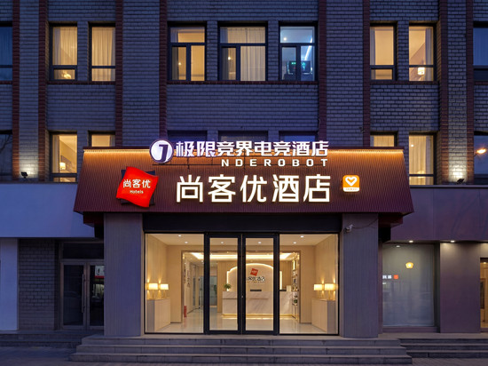 尚客优酒店(宣化古城南大街店)