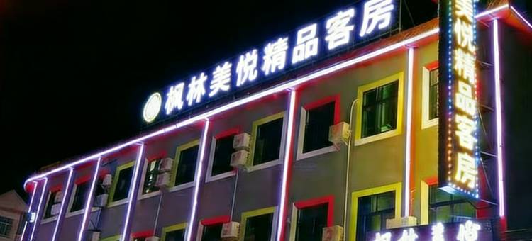 枫林美悦精品客房(新马莲店)图片