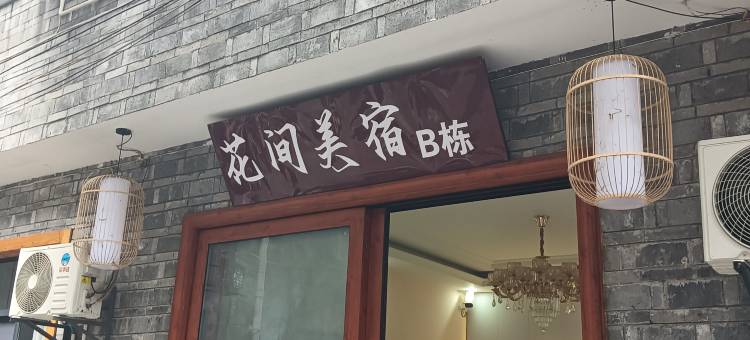 凤凰泊林水畔民宿图片