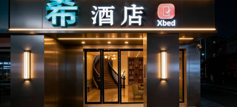 衡阳・Xbed｜希酒店(南华大学华新步步高广场店)图片