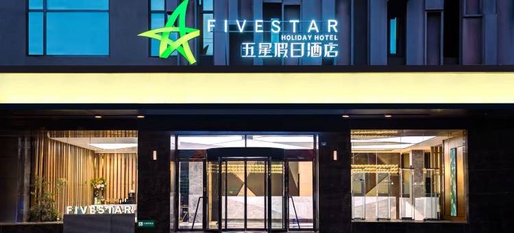 新泰五星假日酒店图片