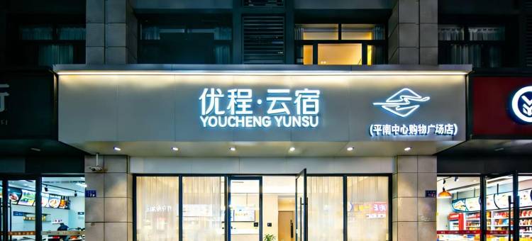 优程·云宿酒店(平南中心购物广场店)图片