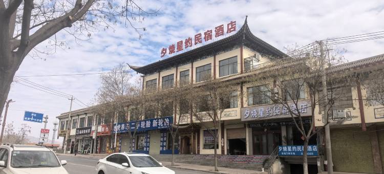 夕烧星约民宿酒店图片