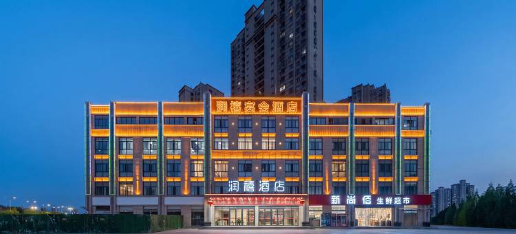 泗洪润禧酒店(泗州吾悦广场店)图片