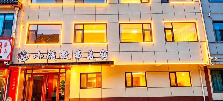 小城故事美宿(曲阜三孔景区店)图片