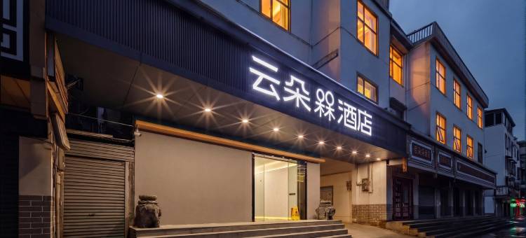 云朵槑酒店(全南县政府店)图片