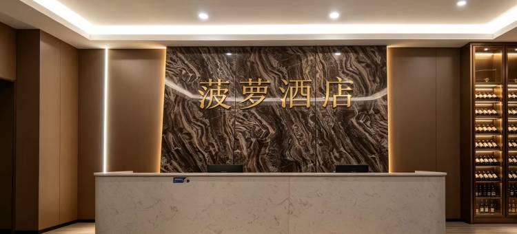 菠萝酒店图片