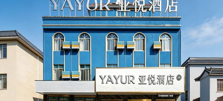 亚悦酒店(瑞丽旅游步行街财富广场店)图片