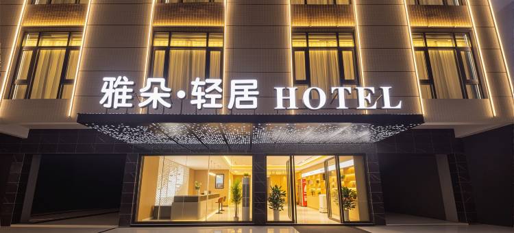 雅朵轻居酒店(饶平汫洲店)图片