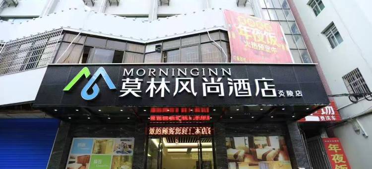 莫林风尚酒店(炎陵县政府店)图片